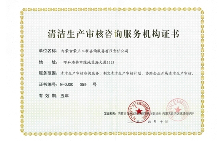 標題：清潔生產(chǎn)審核咨詢服務機構(gòu)證書
瀏覽次數(shù)：7537
發(fā)布時間：2018-04-10