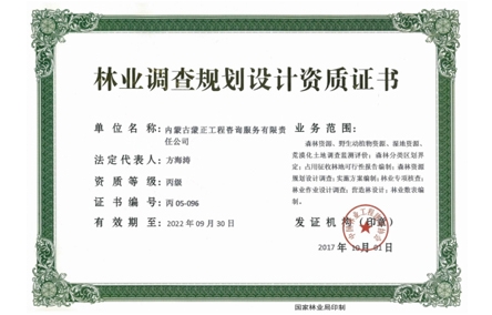 標(biāo)題：林業(yè)調(diào)查規(guī)劃設(shè)計(jì)資質(zhì)證書
瀏覽次數(shù)：7332
發(fā)布時(shí)間：2018-04-10