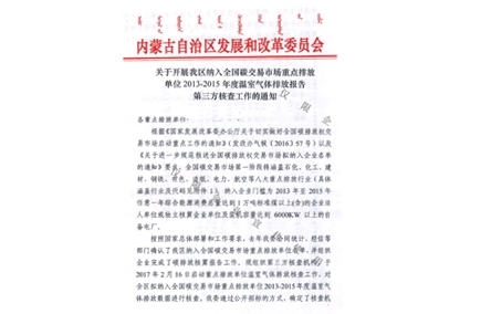 標(biāo)題：碳核查資質(zhì)
瀏覽次數(shù)：7414
發(fā)布時間：2018-04-10