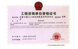標(biāo)題：工程咨詢單位資格證書
瀏覽次數(shù)：6853
發(fā)布時間：2018-04-10