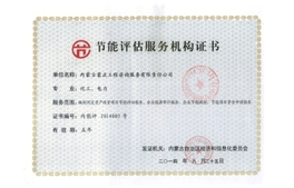 標(biāo)題：節(jié)能評(píng)估服務(wù)機(jī)構(gòu)證書
瀏覽次數(shù)：7533
發(fā)布時(shí)間：2018-04-10