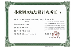 標(biāo)題：林業(yè)調(diào)查規(guī)劃設(shè)計(jì)資質(zhì)證書
瀏覽次數(shù)：7278
發(fā)布時(shí)間：2018-04-10